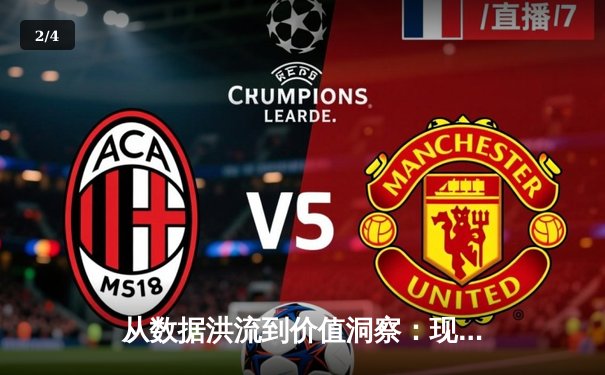 从数据洪流到价值洞察：现代体育新闻的数字化转型与博弈论渗透 - 2