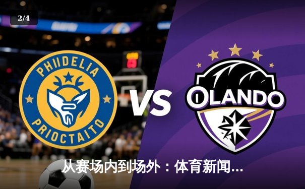 从赛场内到场外：体育新闻如何重塑现代体育的商业与叙事生态 - 2