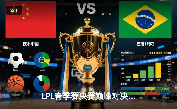 LPL春季赛决赛巅峰对决：JDG鏖战五局力克TES，Knight斩获FMVP - 2