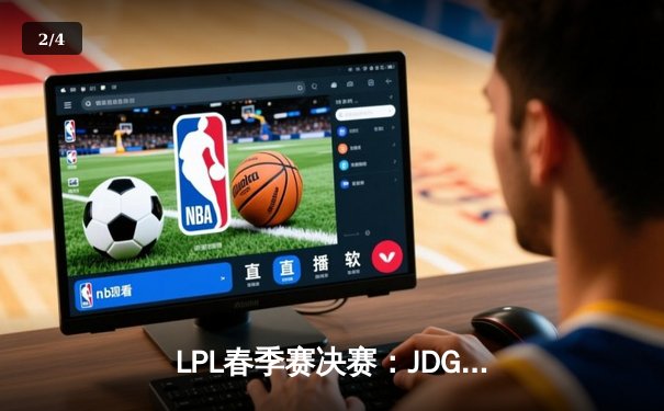 LPL春季赛决赛：JDG鏖战五局力克BLG，Kanavi野区制霸夺FMVP - 2