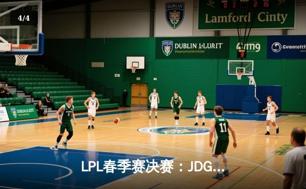 LPL春季赛决赛：JDG鏖战五局力克BLG，Kanavi野区制霸夺FMVP - 4