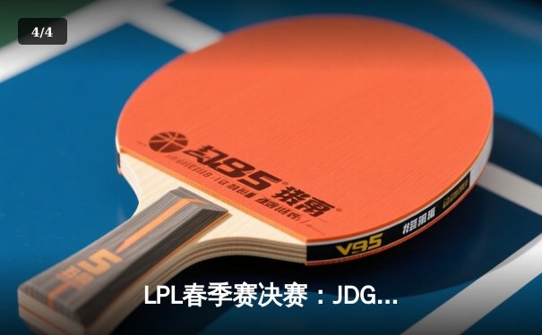 LPL春季赛决赛：JDG鏖战五局险胜TES，369酒桶关键团战定乾坤 - 4