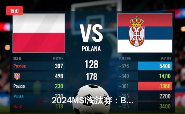 2024MSI淘汰赛：BLG鏖战五局力克T1晋级四强，Knight决胜局佐伊奠定胜局