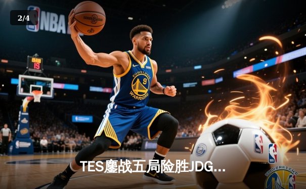 TES鏖战五局险胜JDG，JackeyLove霞神级发挥锁定全球总决赛门票 - 2