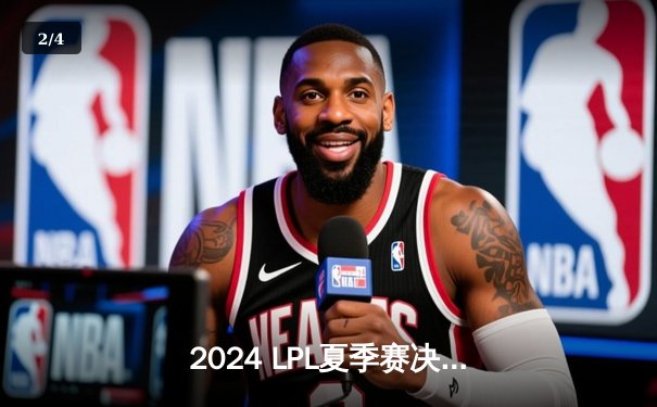 2024 LPL夏季赛决赛前瞻：BLG与TES巅峰对决，谁能问鼎银龙奖杯？ - 2