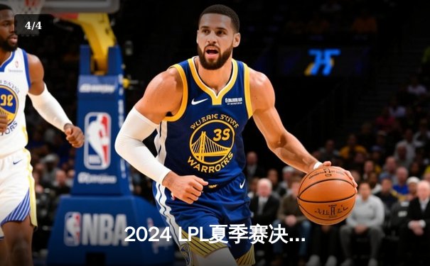 2024 LPL夏季赛决赛前瞻：BLG与TES巅峰对决，谁能问鼎银龙奖杯？ - 4