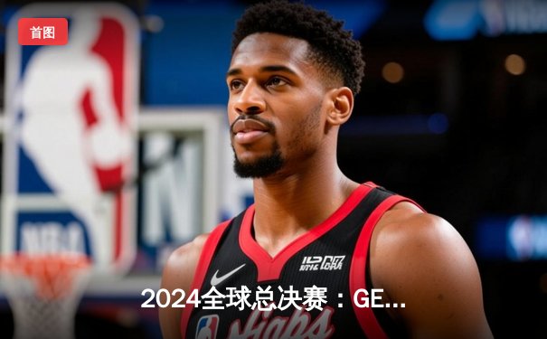 2024全球总决赛：GEN.G决胜局击败BLG，Faker率T1再进决赛