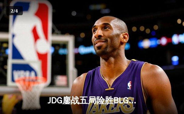 JDG鏖战五局险胜BLG，Knight沙皇绝命推挽救赛点夺春冠 - 2