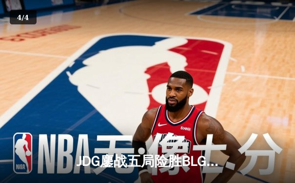 JDG鏖战五局险胜BLG，Knight沙皇绝命推挽救赛点夺春冠 - 4