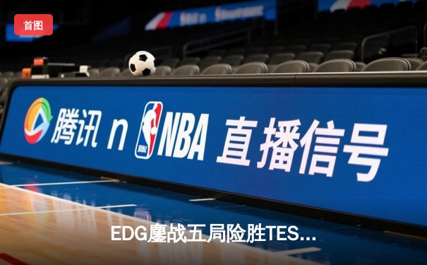 EDG鏖战五局险胜TES，Viper超神厄斐琉斯锁定LPL夏季赛总决赛席位