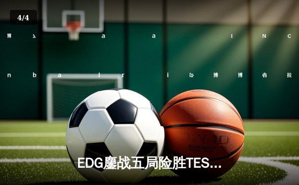 EDG鏖战五局险胜TES，Viper超神厄斐琉斯锁定LPL夏季赛总决赛席位 - 4