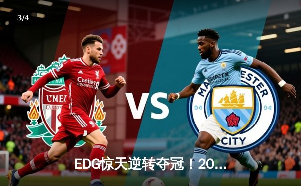 EDG惊天逆转夺冠！2023英雄联盟全球总决赛上演史诗对决 - 3