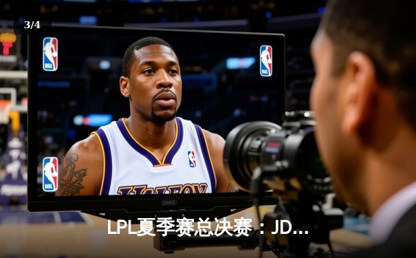 LPL夏季赛总决赛：JDG鏖战五局力克TES，369斩获FMVP - 3