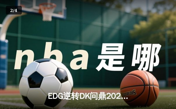 EDG逆转DK问鼎2021英雄联盟全球总决赛，Scout荣膺FMVP - 2