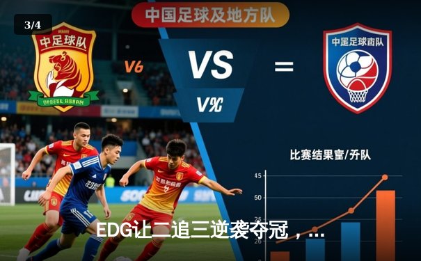 EDG让二追三逆袭夺冠，Scout沙皇绝境救主锁定世界赛席位 - 3