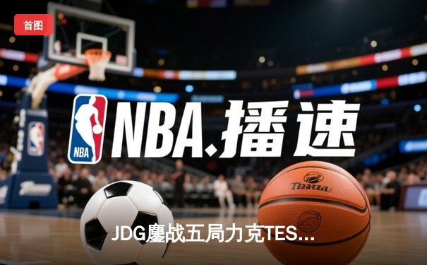 JDG鏖战五局力克TES，Knight沙皇关键推盘锁定联赛榜首