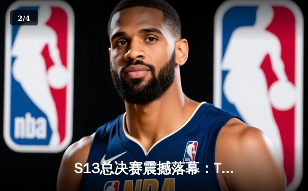 S13总决赛震撼落幕：T1横扫WBG，Faker斩获第四冠书写传奇 - 2