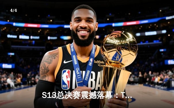 S13总决赛震撼落幕：T1横扫WBG，Faker斩获第四冠书写传奇 - 4