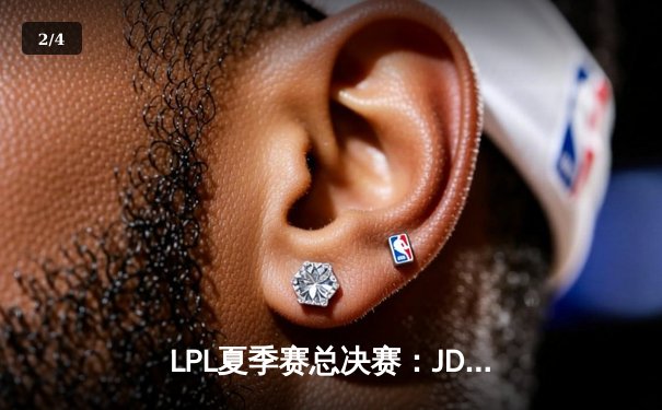 LPL夏季赛总决赛：JDG鏖战五局力克TES，Knight斩获FMVP - 2