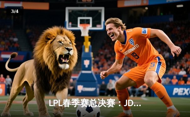 LPL春季赛总决赛：JDG强势夺冠，Knight斩获FMVP - 3