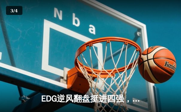 EDG逆风翻盘挺进四强，Scout沙皇绝境发力主宰赛场 - 3