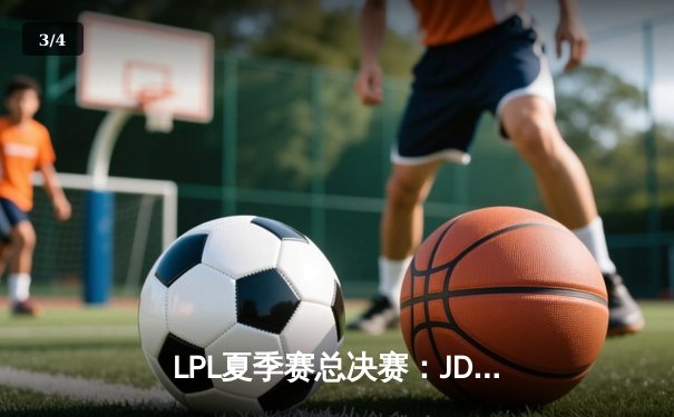 LPL夏季赛总决赛：JDG鏖战五局险胜TES，Knight斩获FMVP - 3