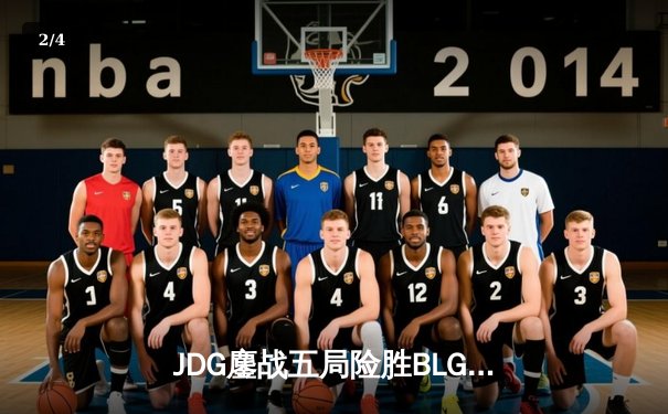 JDG鏖战五局险胜BLG，369纳尔天神下凡锁定LPL春季赛冠军 - 2
