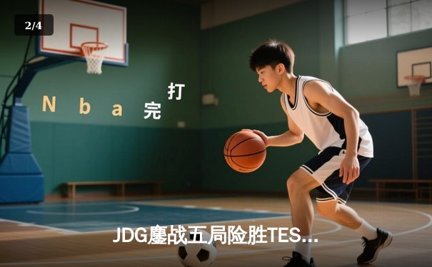 JDG鏖战五局险胜TES，Knight沙皇力挽狂澜问鼎LPL夏季赛冠军 - 2