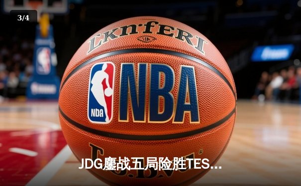 JDG鏖战五局险胜TES，Knight沙皇力挽狂澜问鼎LPL夏季赛冠军 - 3