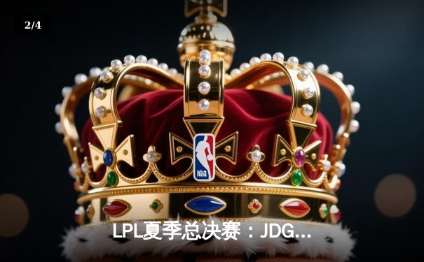 LPL夏季总决赛：JDG鏖战五局力克BLG，Knight沙皇禁军之墙锁定冠军 - 2