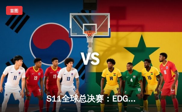 S11全球总决赛：EDG鏖战五局力克DK，LPL重回世界之巅