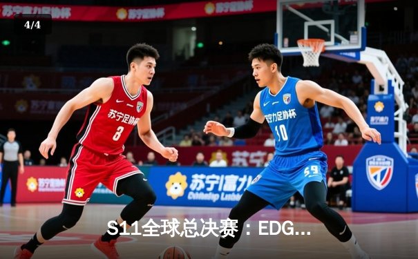 S11全球总决赛：EDG鏖战五局力克DK，LPL重回世界之巅 - 4