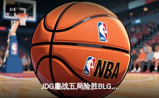 JDG鏖战五局险胜BLG，Knight沙皇绝命推助队挺进LPL春季赛总决赛 - 3