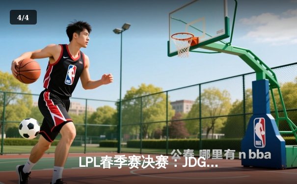 LPL春季赛决赛：JDG鏖战五局险胜TES，369酒桶关键开团锁定冠军 - 4