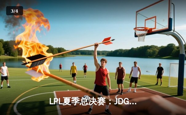 LPL夏季总决赛：JDG鏖战五局险胜TES，Knight沙皇绝境推演锁定世界赛名额 - 3