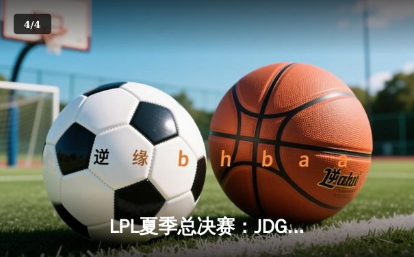 LPL夏季总决赛：JDG鏖战五局险胜TES，Knight沙皇绝境推演锁定世界赛名额 - 4