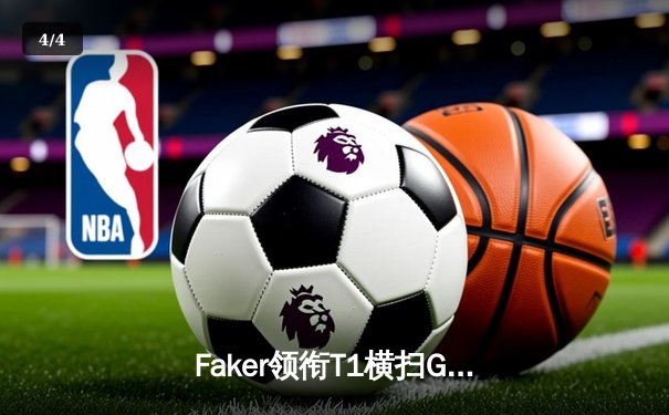 Faker领衔T1横扫GEN，斩获2023LCK夏季赛常规赛冠军 - 4