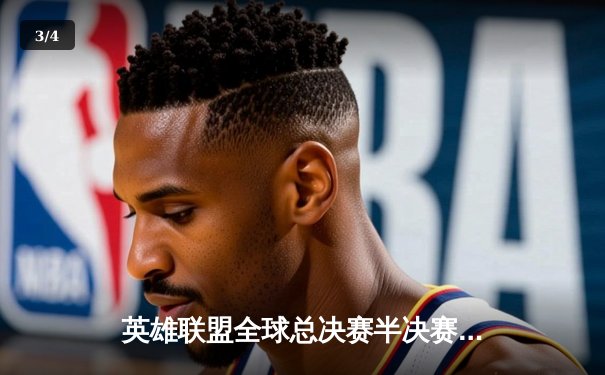 英雄联盟全球总决赛半决赛激战，TES鏖战五局险胜GEN晋级决赛 - 3