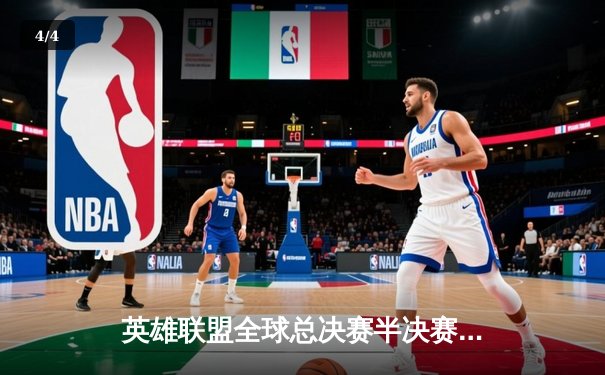 英雄联盟全球总决赛半决赛激战，TES鏖战五局险胜GEN晋级决赛 - 4