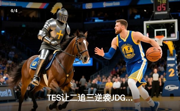 TES让二追三逆袭JDG，Knight沙皇绝境发力锁定世界赛席位 - 4
