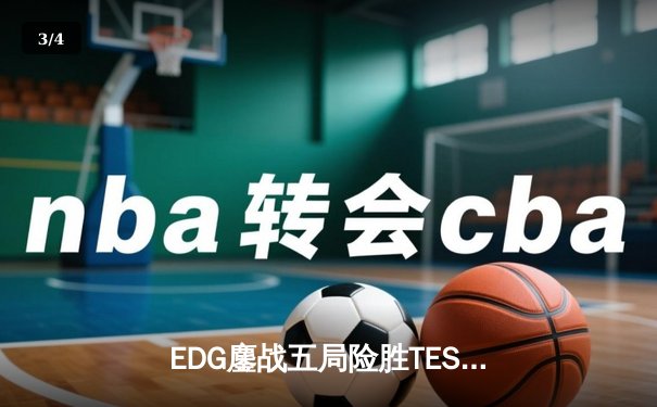 EDG鏖战五局险胜TES，Viper超神厄斐琉斯锁定胜局 - 3