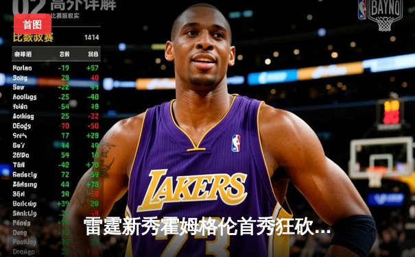 雷霆新秀霍姆格伦首秀狂砍35分，季前赛116-109力克马刺