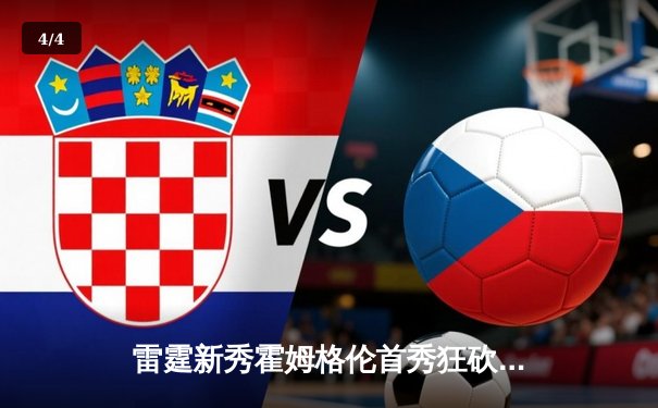 雷霆新秀霍姆格伦首秀狂砍35分，季前赛116-109力克马刺 - 4