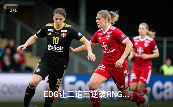 EDG让二追三逆袭RNG，Viper超神厄斐琉斯锁定LPL季后赛四强 - 3