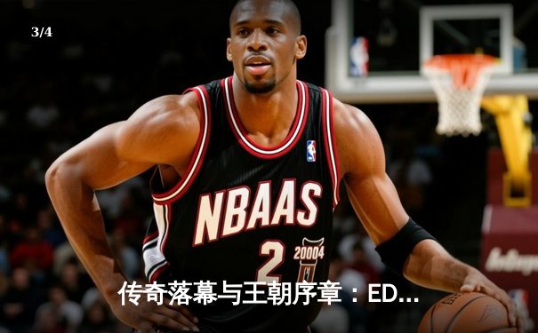 传奇落幕与王朝序章：EDG鏖战五局力克GEN，挺进全球总决赛四强 - 3