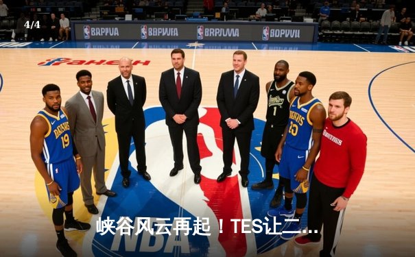 峡谷风云再起！TES让二追三惊险夺冠，Wayward纳尔一拍定乾坤 - 4