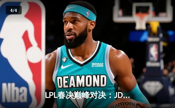 LPL春决巅峰对决：JDG鏖战五局险胜BLG，Knight沙皇绝境推挽定乾坤 - 4