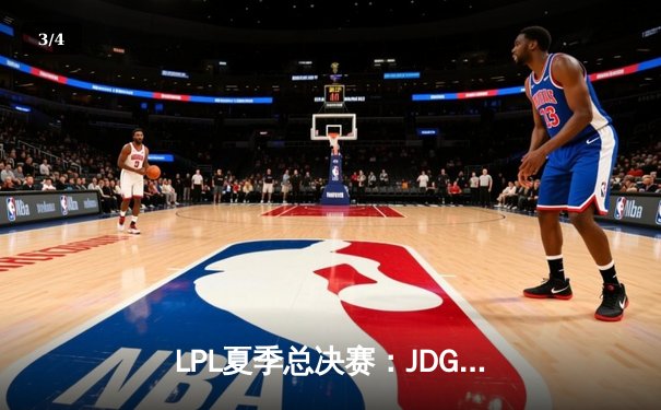 LPL夏季总决赛：JDG鏖战五局力克BLG，369纳尔一拍定乾坤 - 3