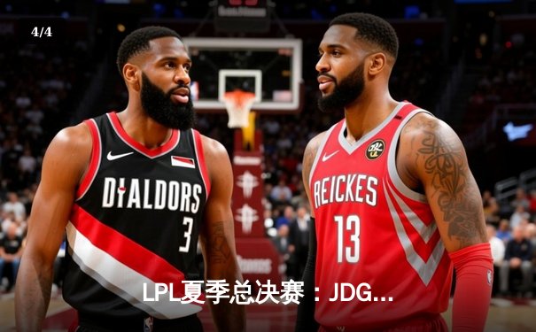 LPL夏季总决赛：JDG鏖战五局力克BLG，369纳尔一拍定乾坤 - 4