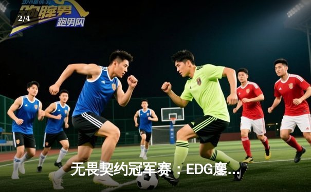 无畏契约冠军赛：EDG鏖战五局力克FPX，勇夺中国赛区首冠 - 2